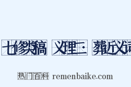 七修类稿·义理二·葬近义词是什么意思的图片